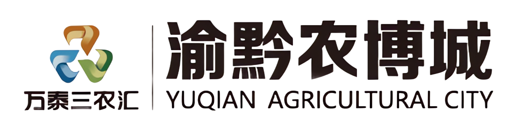万泰三农汇 渝黔农博城
